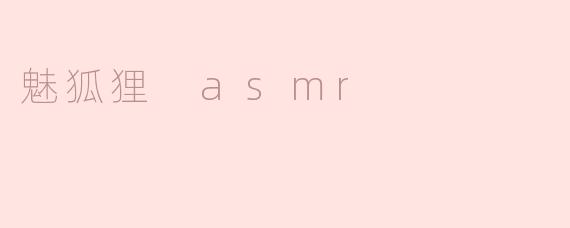 魅狐狸 asmr